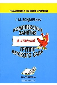 Книга Комплексные занятия в старшей группе детского сада