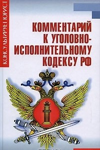 Книга Комментарий к уголовно-исполнительному кодексу РФ