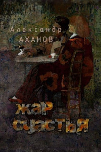 Книга Жар счастья. рассказы