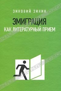 Книга Эмиграция как литературный приём