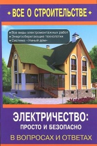 Книга Электричество. Просто и безопасно