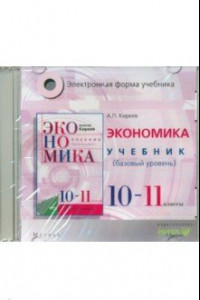 Книга Экономика. 10-11 классы. Электронная форма учебника. Базовый уровень (CD)