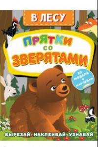 Книга В лесу. Прятки со зверятами