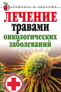 Книга Лечение травами онкологических заболеваний