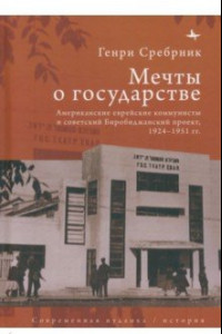 Книга Мечты о государстве. Американские еврейские коммунисты и советский Биробиджанский проект