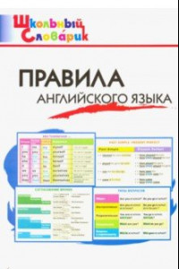 Книга Правила английского языка. Начальная школа. ФГОС