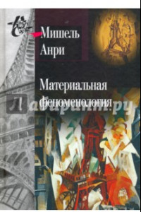 Книга Материальная феноменология