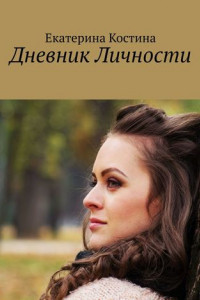 Книга Дневник Личности