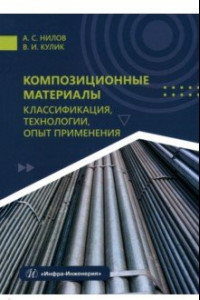 Книга Композиционные материалы. Классификация, технологии, опыт применения. Учебник