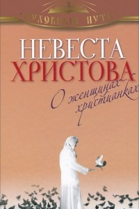 Книга Невеста Христова. О женщинах-христианках