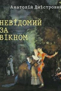 Книга Невідомий за вікном