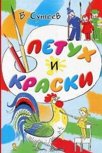 Книга Петух и краски