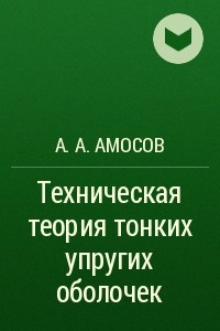 Книга Техническая теория тонких упругих оболочек