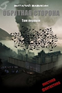 Книга Обратная сторона. Том 1