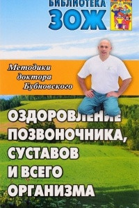 Книга Оздоровление позвоночника, суставов и всего организма. Методики С. М. Бубновского