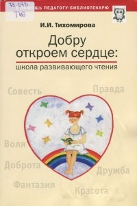 Книга Добру откроем сердце