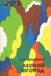 Книга Лесной огород