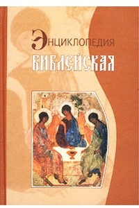 Книга Библейская энциклопедия