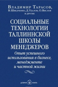 Книга Социальные технологии Таллиннской школы менеджеров. Опыт успешного использования в бизнесе, менеджменте и частной жизни