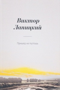 Книга Пришед на пустошь