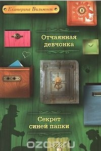 Книга Отчаянная девчонка. Секрет синей папки