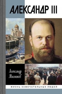 Книга Александр III