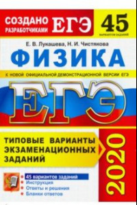 Книга ЕГЭ 2020. Физика. Типовые варианты экзаменационных заданий. 45 вариантов заданий