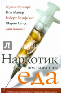 Книга Наркотик под названием еда. Программа избавления от пищевой зависимости