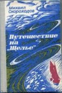 Книга Путешествие на 