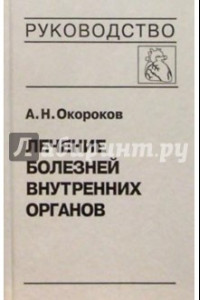 Книга Лечение болезней внутренних органов. Том 3. Книга 1. Лечение болезней сердца и сосудов