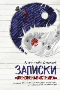 Книга Записки «женоненавистника»