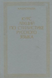 Книга Курс лекций по стилистике русского языка