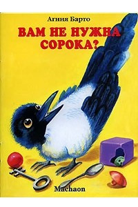 Книга Вам не нужна сорока?