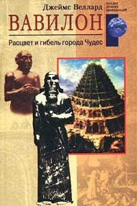 Книга Вавилон. Расцвет и гибель города Чудес