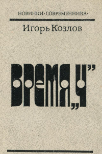 Книга Время «Ч»