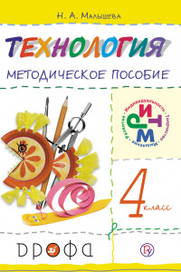 Книга Технология. 4 класс. Методическое пособие.