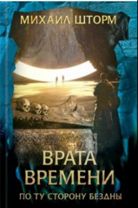 Книга Врата времени