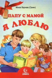 Книга Папу с мамой я люблю