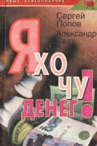 Книга Я хочу денег!