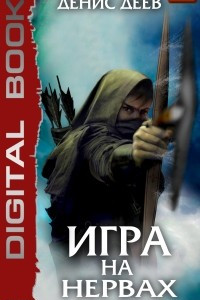 Книга Игра на нервах. Книга 2