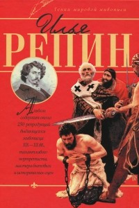 Книга Илья Репин