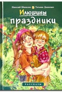 Книга Илюшины праздники