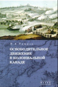 Книга Избранные труды. В 5-ти томах. Том 1. Освободительное движение в колониальной Канаде