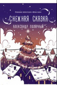 Книга Снежная сказка (вечерняя)