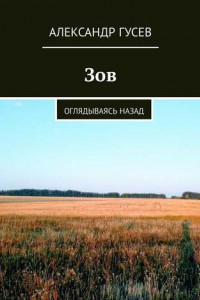 Книга Зов. Оглядываясь назад