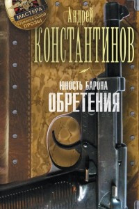 Книга Юность барона. Обретения