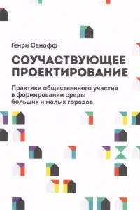 Книга Соучаствующее проектирование. Практики общественного участия в формировании среды больших и малых городов