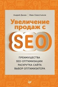 Книга Увеличение продаж с SEO