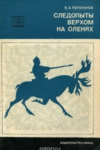 Книга Следопыты верхом на оленях