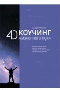 Книга 4D Коучинг жизненного пути